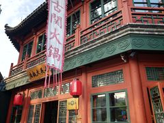 -古关火锅店(古北水镇景区店)