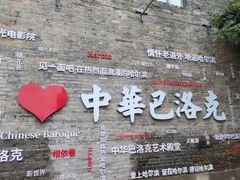 -中华巴洛克风情街