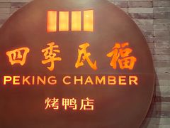 门面-四季民福烤鸭店(前门店)
