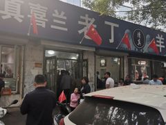 门面-清真喜兰老丁羊汤特色小吃