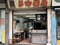 -巴哈面店(沈家门西大街店)