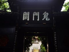 -丰都鬼城名山景区