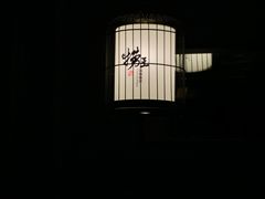 -捞王猪肚鸡火锅(财富中心店)
