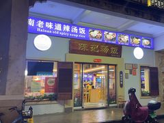 -陈记汤饭(水巷口店)