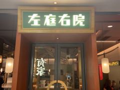 -左庭右院鲜牛肉火锅(苏州园区永旺店)