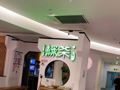 -绿茶餐厅(西单老佛爷店)
