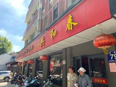 -共和春(甘泉路店)