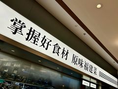 -莆田餐厅PUTIEN(世博源店)