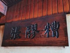 -张醪糟
