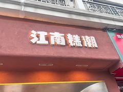 -江南糕潮(新生路总店)