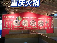 -井格重庆火锅(西直门凯德Mall店)