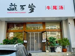 -益百岁牛尾汤主题餐厅(辛庄街店)
