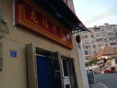 -龙福祥餐馆