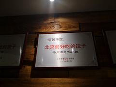 -一轩饺子馆(丽都店)