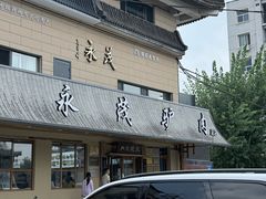 -永茂驴肉(莲池南大街总店)