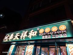 -奉天祥和锅烙铺(三台子店)