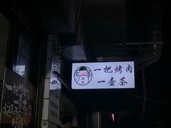 -清真·马峰烤肉(小学习北巷店)