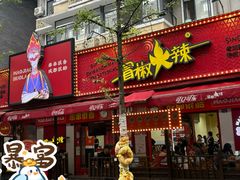 -冒椒火辣(奎星楼街店)