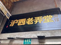 -沪西老弄堂面馆(定西路店)
