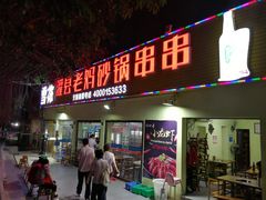 门面-灌县老妈砂锅串串香(万科红生活广场店)