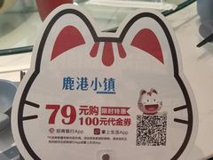 -鹿港小镇(悠唐店)