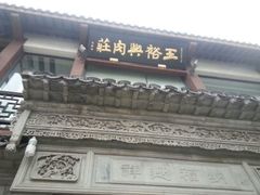 android_upload_pic-王裕興肉莊(南禅寺店)