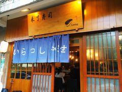 门面-昊·来了寿司(双楠2店)