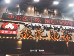 门面-荔银肠粉(广州天河华利路店)