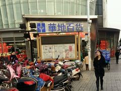 -八佰伴(人民中路店)