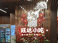 -旺达·福州菜(正大广场店)