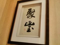 -新聚丰菜馆(太监弄店)