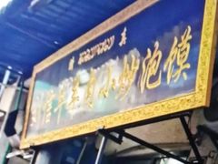 门面-刘信牛羊肉小炒泡馍(回民街店)
