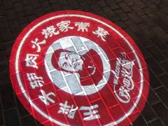 -王胖子驴肉火烧(鼓楼店)