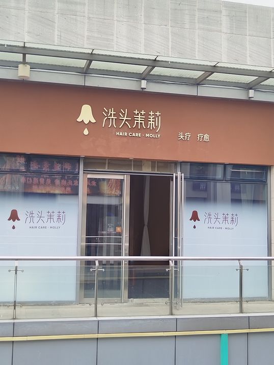 头皮干净，心情好