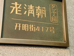-老清朝包子铺(开明街店)
