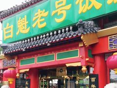 门面-白魁老号饭庄(交道口店)