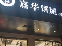 门面-嘉华饼屋JOY BAKERY(南屏街店)