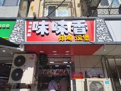 -味味香(团结湖店)