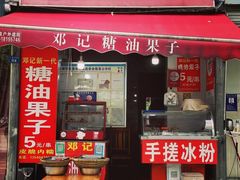 -邓记新一代糖油果子(四川煤管局供销公司职工宿舍店)