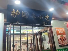 -护国寺小吃(护国寺总店)