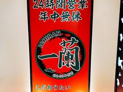 -一兰拉面(新宿中央东口店)