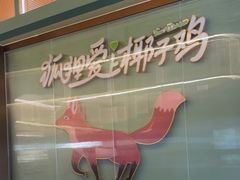 -狐狸爱上椰子鸡(滨江星光大道店)