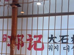 -郭记烤肉创始店(民丰大街店)