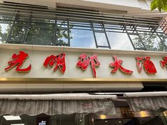 -光明邨大酒家(淮海路店)