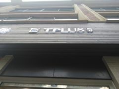 门面-TPLUS茶家(淮海店)