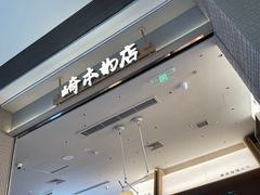 -崎本的店·专业酵种吐司(无锡万象汇店)
