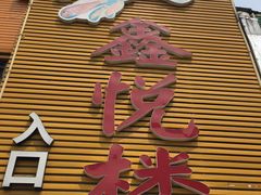 -鑫悦楼煎蟹·16年海鲜大排档