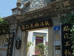 android_upload_pic-鼓浪屿牌馅饼(博物馆店)