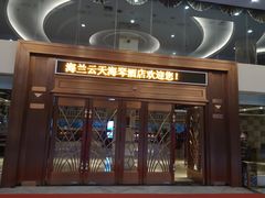 -海兰云天度假区温泉