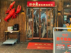 门面-虾小龙老长沙龙虾馆(坡子街店)